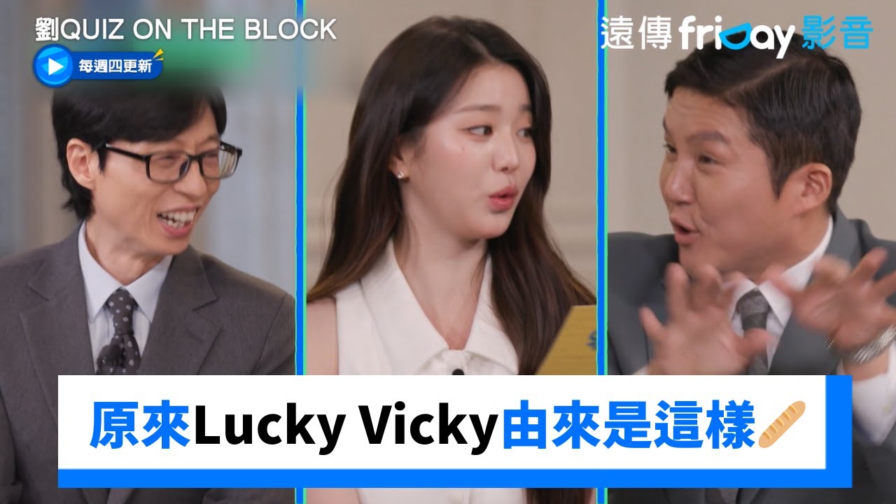 員瑛式思考爆紅！原來Lucky Vicky由來是這樣🥖_《劉QUIZ ON THE BLOCK》第276集_friDay影音韓綜線上看