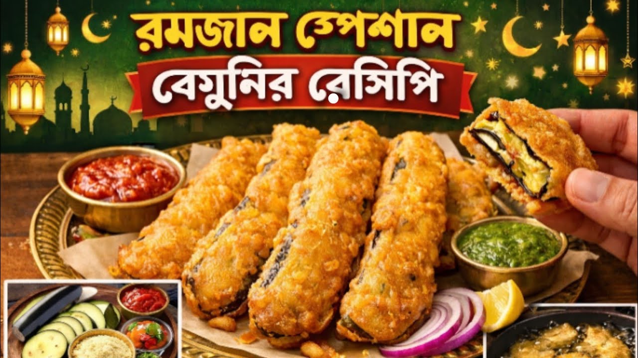 🍆 ইফতার স্পেশাল খুব সহজ পদ্ধতিতে  বেগুনির রেসিপি। Shahanaj cookbook.