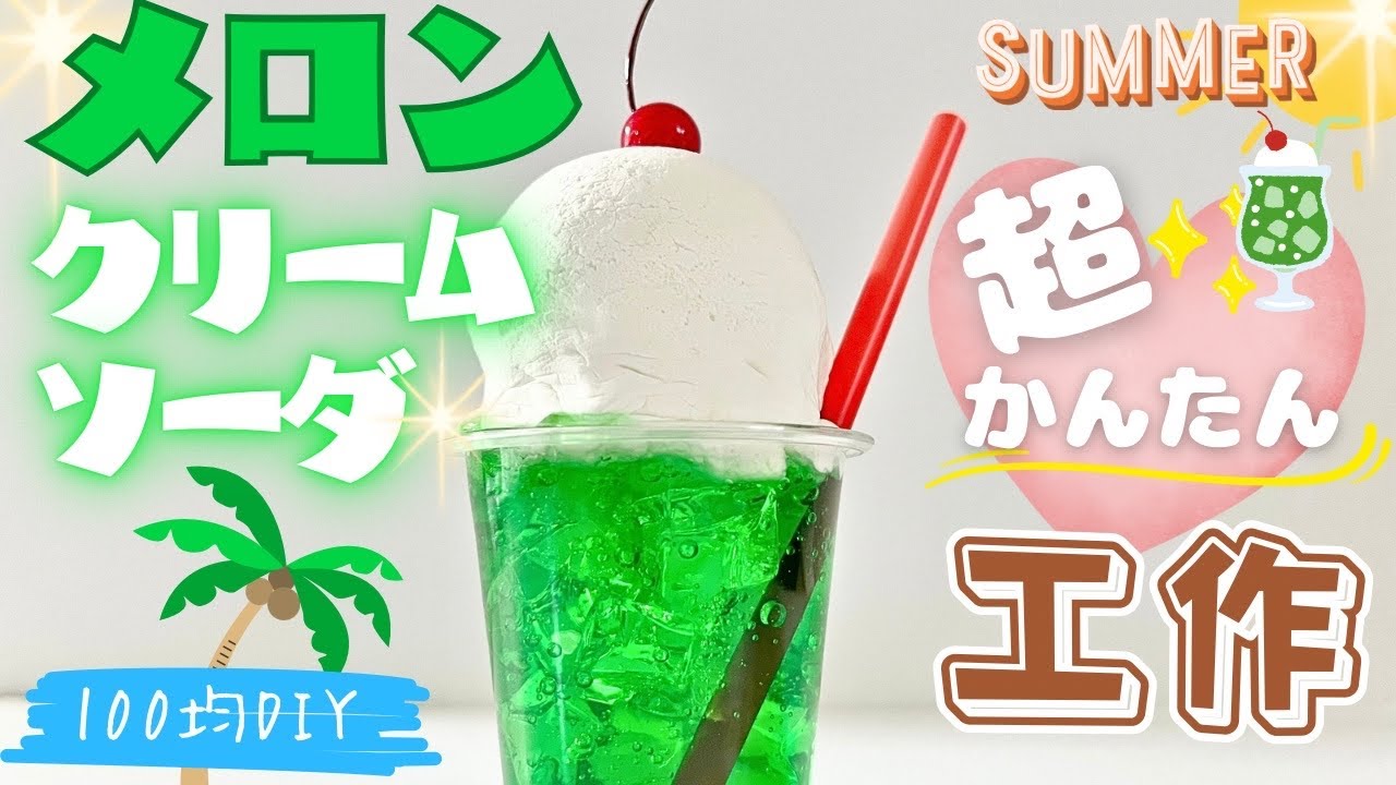 100均素材で簡単工作　メロンクリームソーダの作り方　夏休みに　自由研究、自由工作に　材料も少なく、楽しく作れる　簡単ハンドメイド　100均DIY お家時間　手作り工作