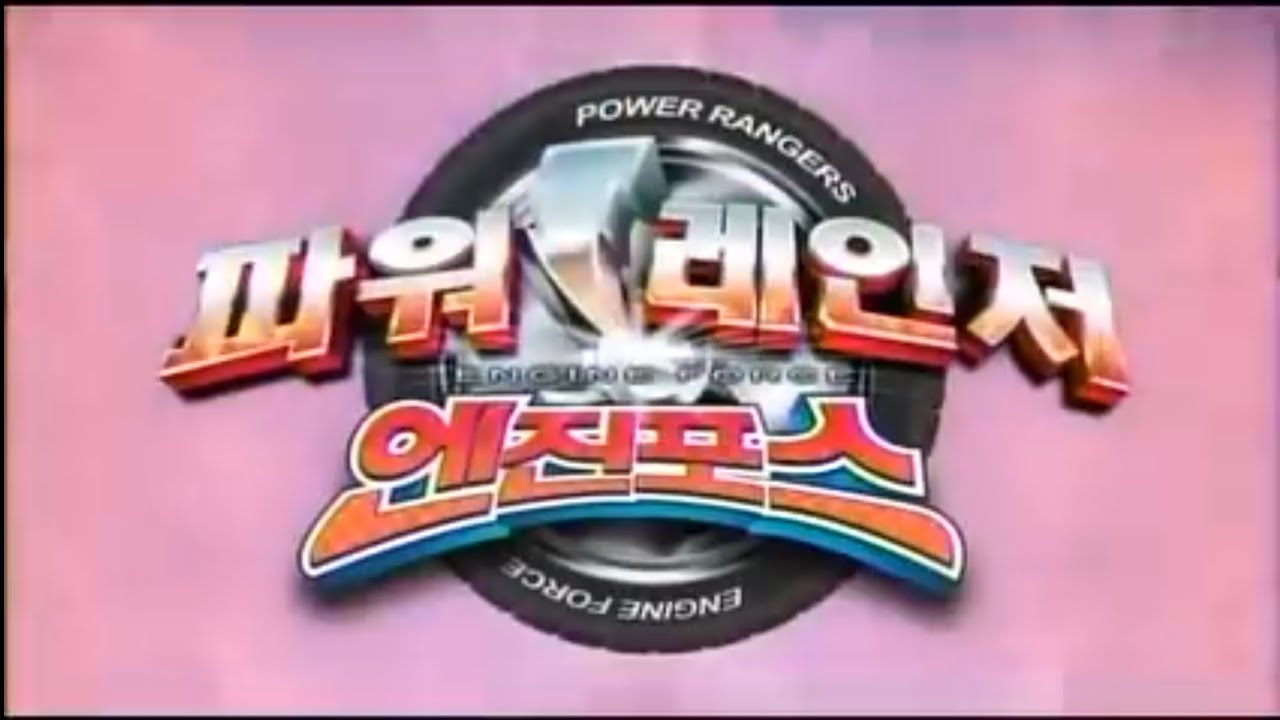 엔진포스 합체 모음