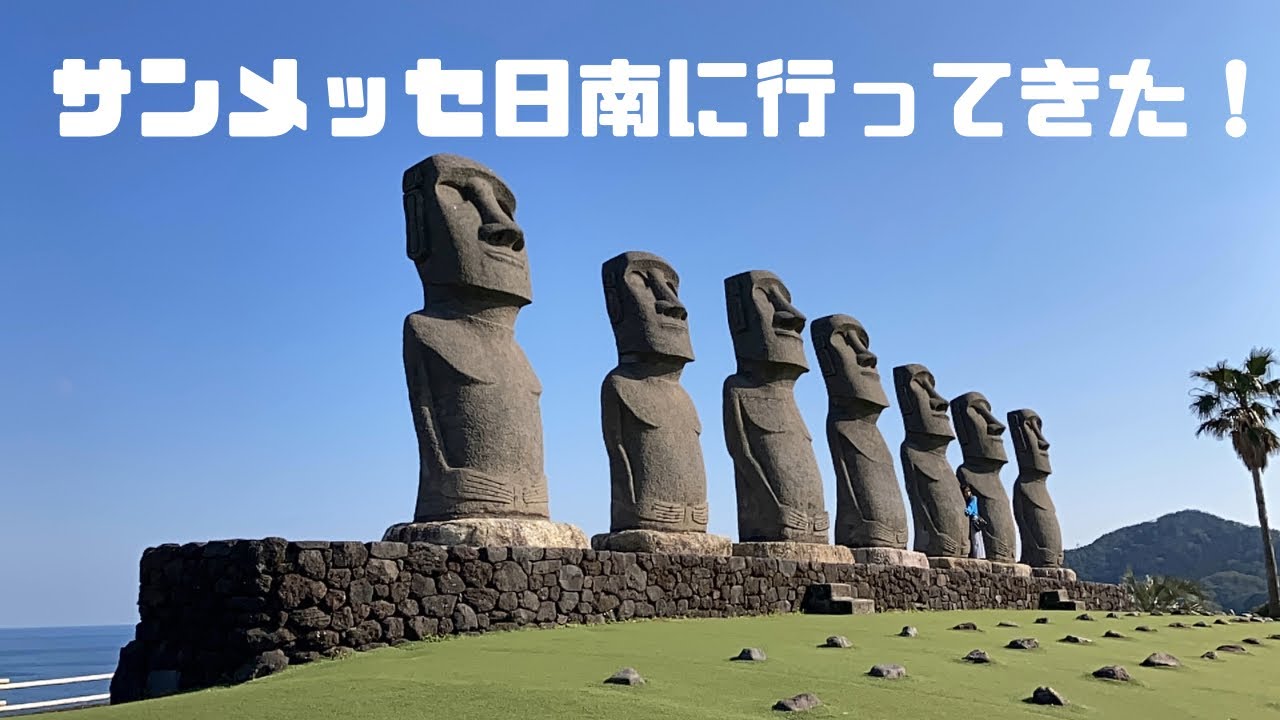 宮崎観光『サンメッセ日南』