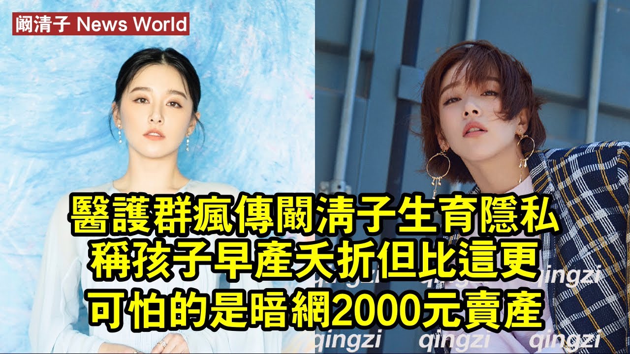 醫護群瘋傳阚清子生育隱私，稱孩子早產夭折，但比這更可怕的是暗網2000元賣產檢資料 #阚清子 #kanqingzi #kanqingzi阚清子