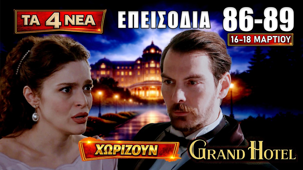 Grand Hotel: ΤΟ ΜΥΣΤΙΚΟ ΣΚΑΕΙ ΒΟΜΒΑ! Τι θα γίνει στα επεισόδια 86–89 (16–18/Μαρτίου)