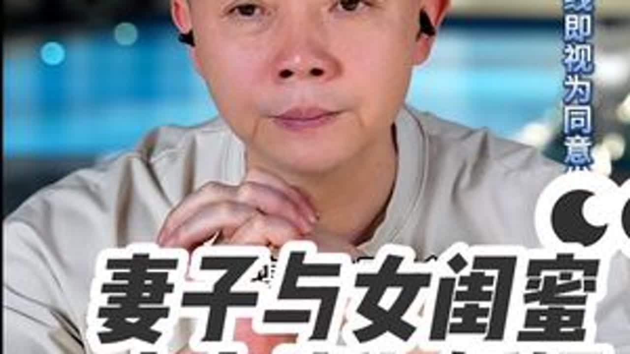 妻子与女闺蜜，丈夫忧心婚姻 周三到周日21点准时直播连线。听他人的故事，想自己的人生 #情感 #婚姻 #家庭 #凌云夜话