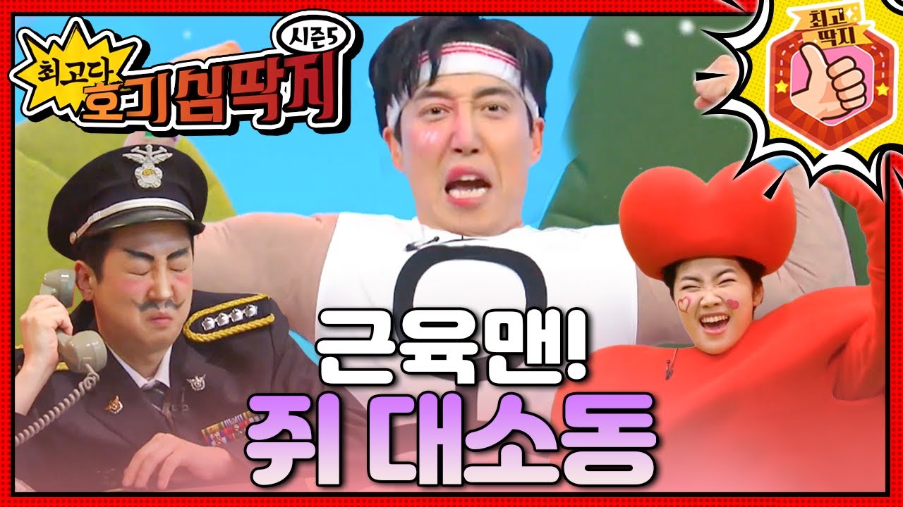 🏋🏻언제나 열심히 운동하는 근육맨!💪 최고다! 호기심 딱지 - 근육맨! 쥐 대소동