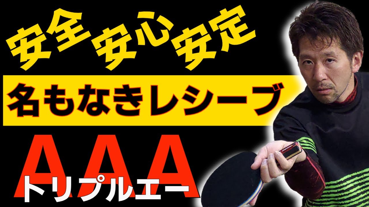 【卓球 名もなきレシーブ】チャプター付◇苦手なレシーブを克服