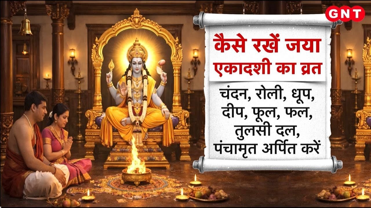 Jaya Ekadashi 2026: कैसे रखें जया एकादशी का व्रत, जानिए व्रत विधि, महाउपाय और ध्यान रखने वाली बातें