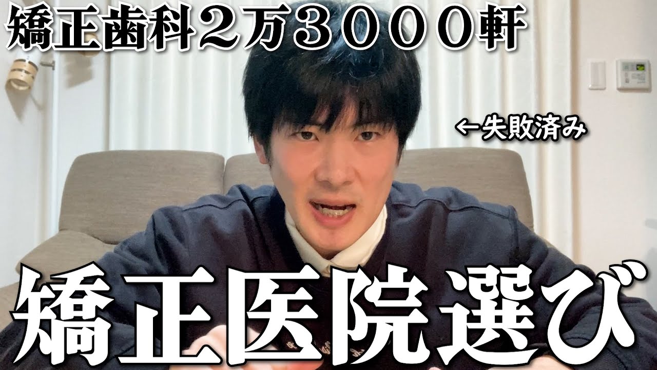 矯正歯科2万3000軒の中から失敗しない選び方