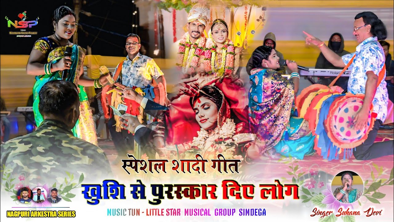 शादी गीत 🍁 सुहाना देवी को मिला स्पेशल पुरस्कार शादी गीत सुन के 🌿 हुलास महतो और सुहाना देवी एक साथ 🍂 