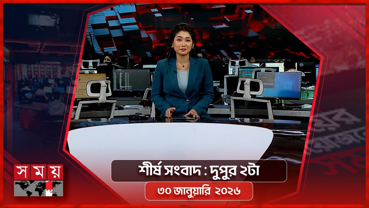 শীর্ষ সংবাদ | দুপুর ২টা | ৩০ জানুয়ারি ২০২৬ | Somoy TV Headline 2pm| Latest Bangladeshi News