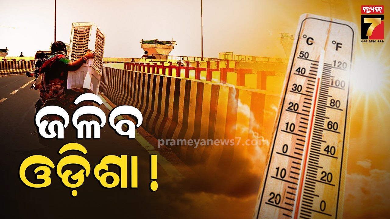 ଆସୁଛି ଭୀଷଣ ଗ୍ରୀଷ୍ମ ଲହରୀ, ଜଳିବ ଓଡ଼ିଶା! | Severe Heat Wave Alert for Odisha | Weather News | News7odia