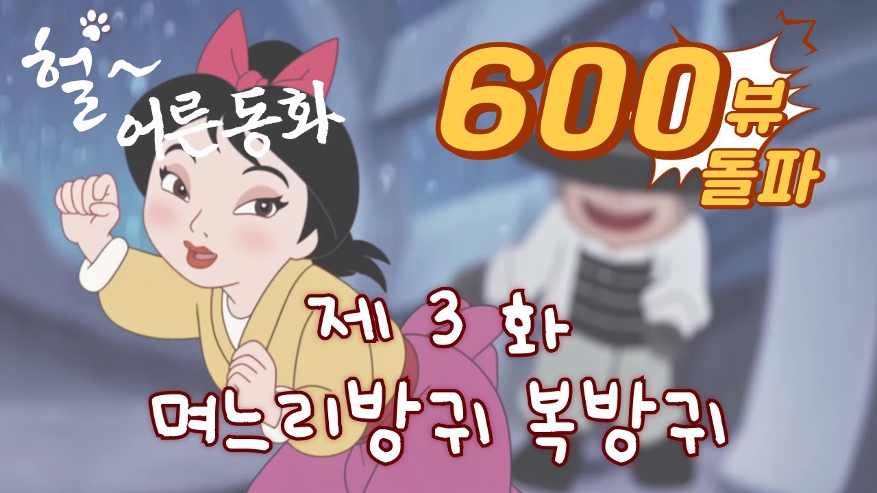 헐어른동화 제 3화 며느리방귀 복방귀