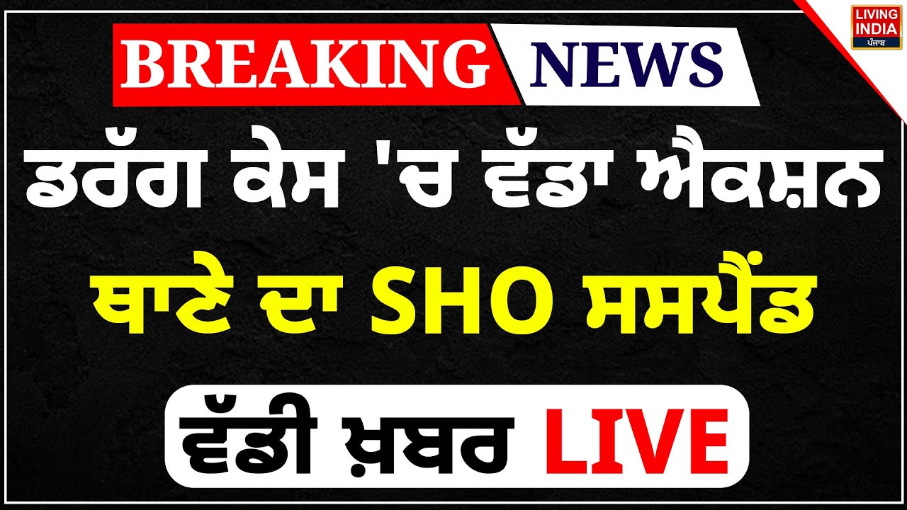 Drug Case 'ਚ ਵੱਡਾ Action, ਥਾਣੇ ਦਾ SHO Suspend, ਵੱਡੀ ਖ਼ਬਰ LIVE | Bathinda Police | Daljit Singh |