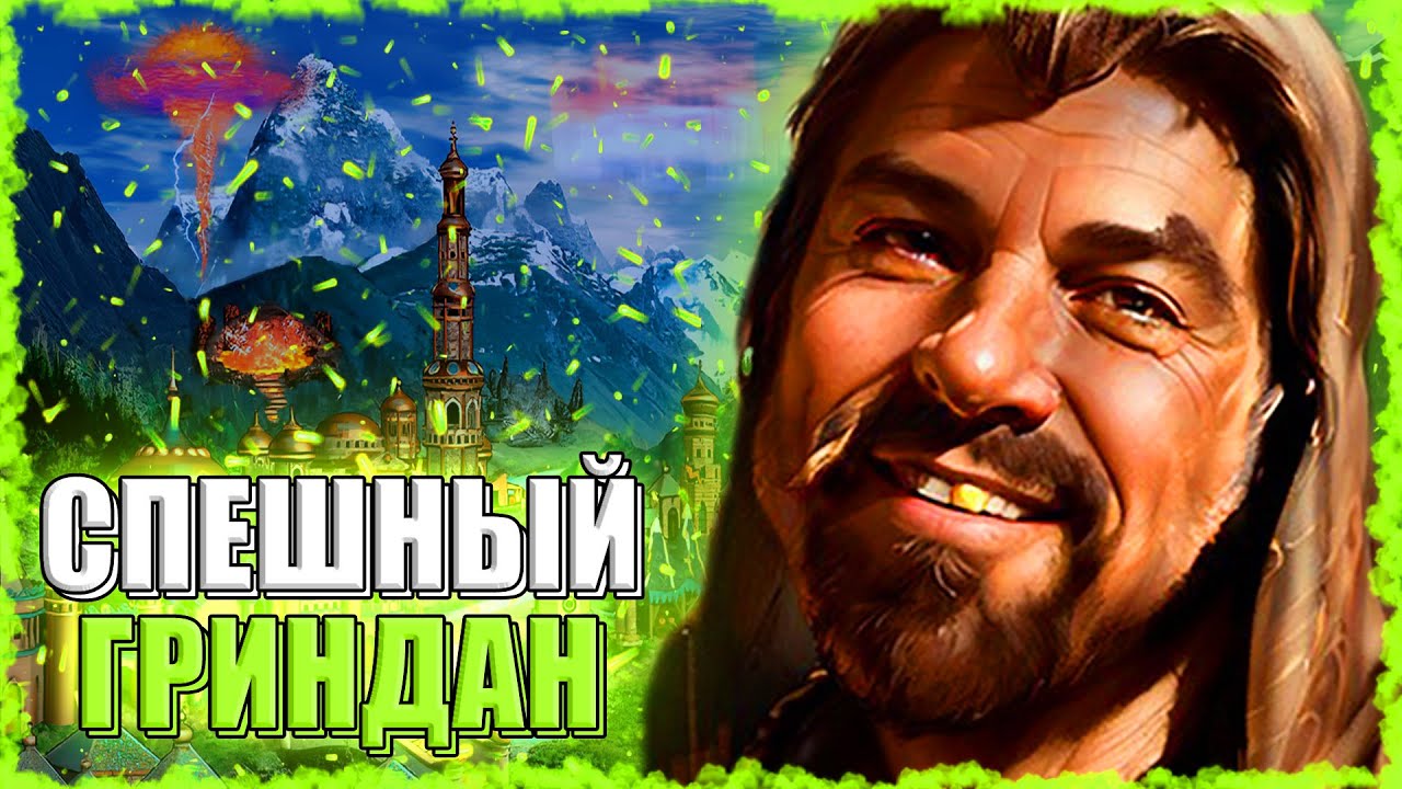 ПЕРЕТЕМП от ГРИНДАНА! ≪Герои 3 Jebus Outcast≫