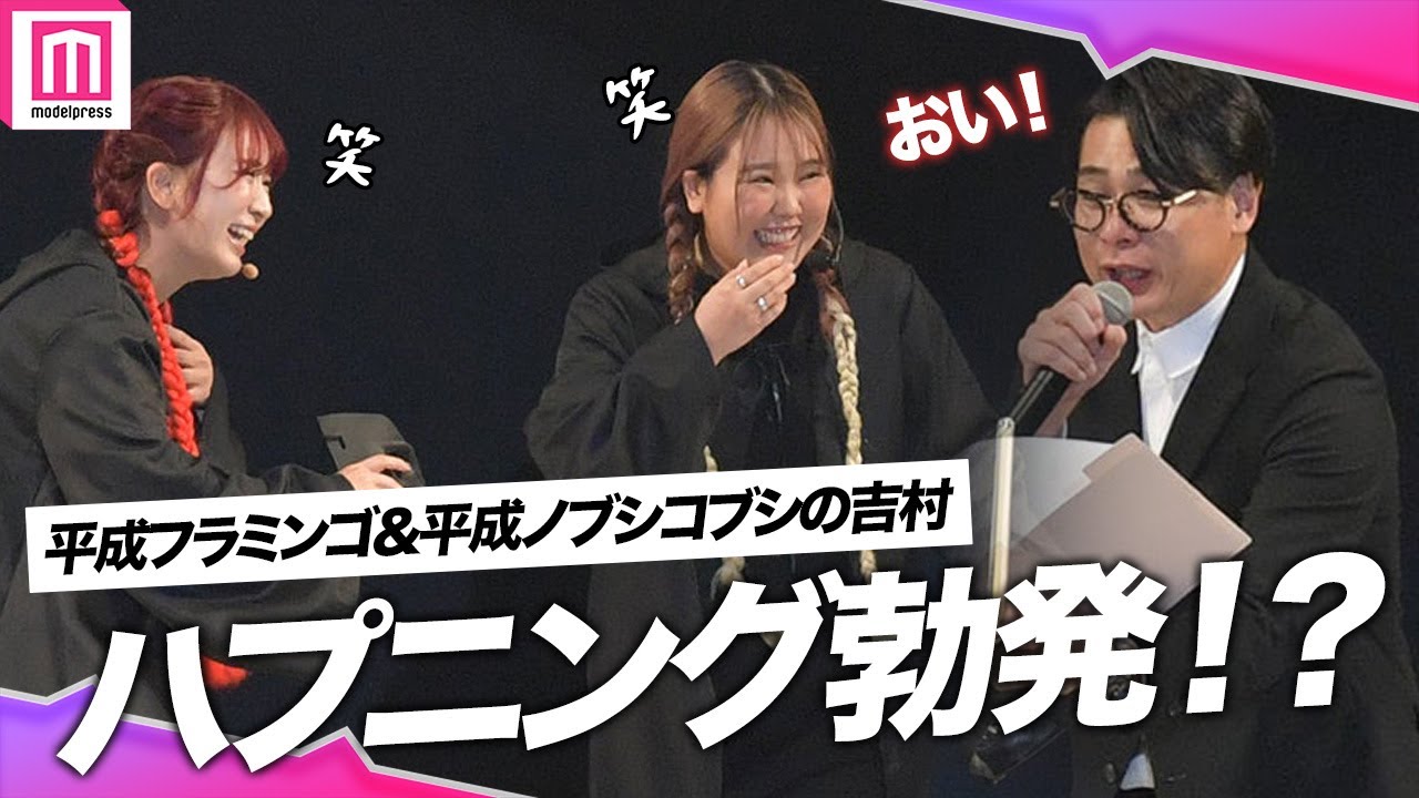 平成フラミンゴ、ヒーローショーでまさかの配役😈✨ステージ裏でのハプニングに吉村崇思わず「いい加減にしろよ！笑」【札幌コレクション 2023 AUTUMN/WINTER】