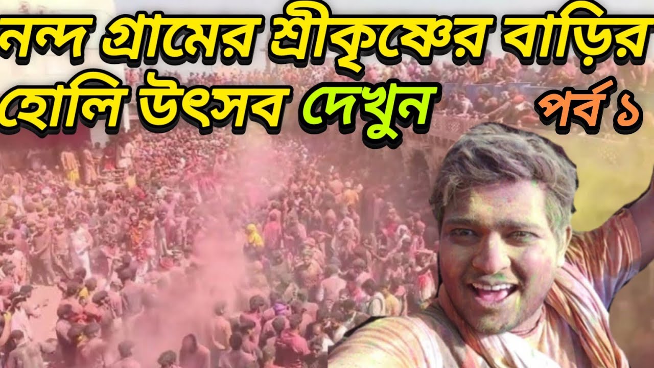 নন্দ গ্ৰামের শ্রীকৃষ্ণের বাড়ির হোলি উৎসব দর্শন করুন।।#holi#vrindavan