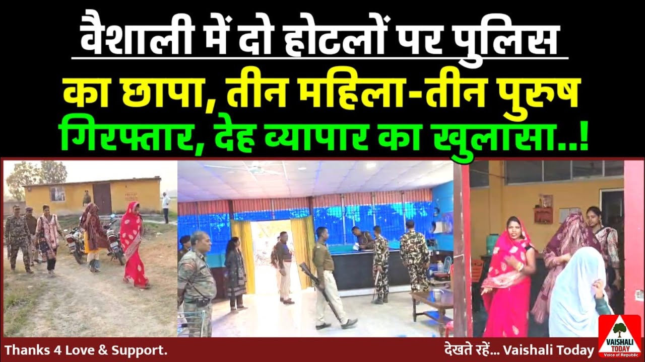 दो होटलों के पुलिस का छापा, कई महिला पुरुष गिरफ्तार,देह व्यापार का खुलासा...! #vaishali #crime #news