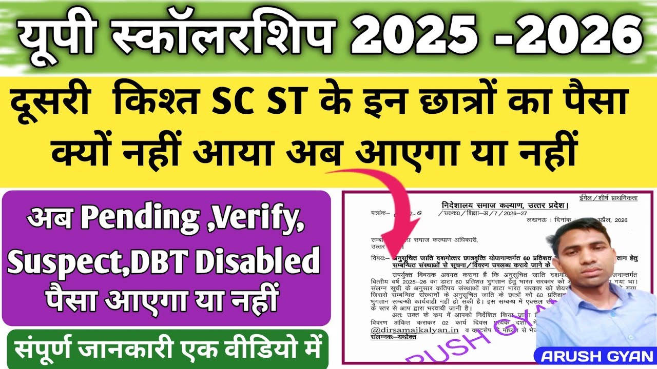 दूसरी किश्त पैसा नहीं आया तो जरूर देखे up scholarship 2nd installment St St 2nd kist 2026,