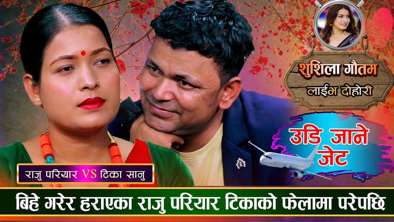 बिहे गरेर १५ बर्ष देखी हराएका राजु परियार एक्कासी घरमा आएपछि |  Raju VS Tika | Live Dohori