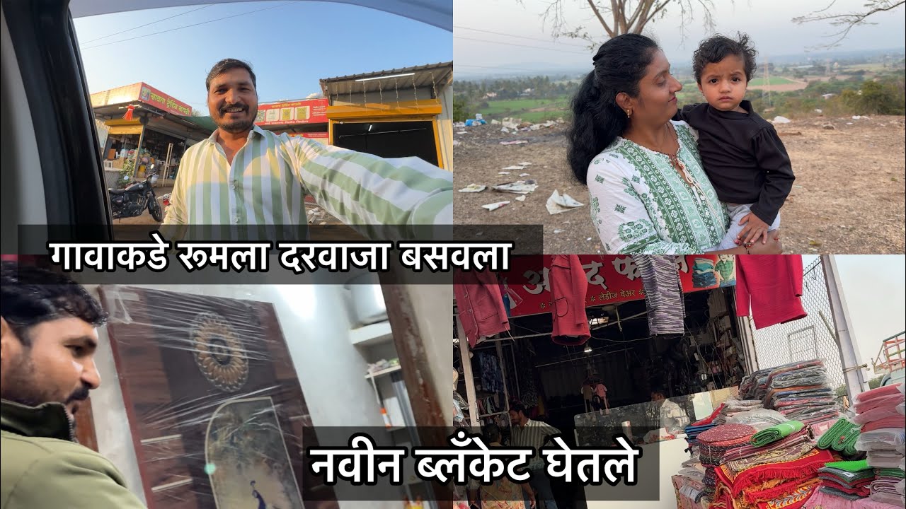 गावाकडे रूमला दरवाजा बसवला / नवीन ब्लॅंकेट घेतले 