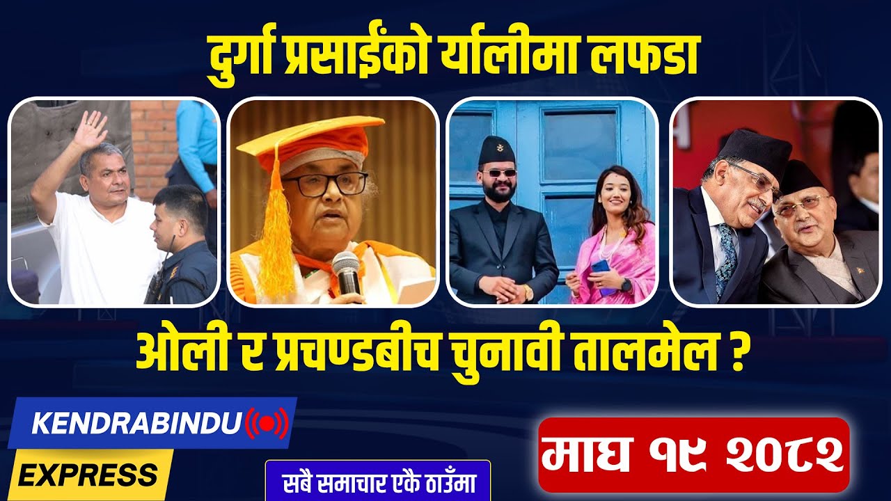 Kendrabindu Express:बालेनलाई झापामा कुलमानको पनि टक्कर,एमाले छाड्नेको लर्को,संसद् पुनःस्थापना असम्भव