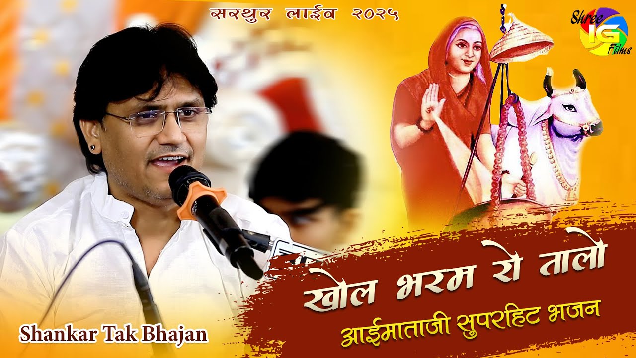 Aaimataji SuperHit Bhajan 2025 ! खोल भरम रो तालो माँ ! Shankar Tak ! सरथुर लाइव 2025