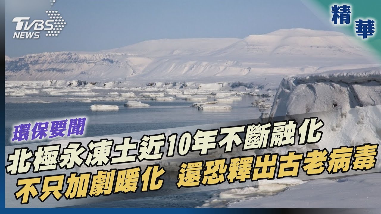 【環保要聞】北極永凍土近10年不斷融化 不只加劇暖化 還恐釋出古老病毒｜TVBS新聞 2022.04.27