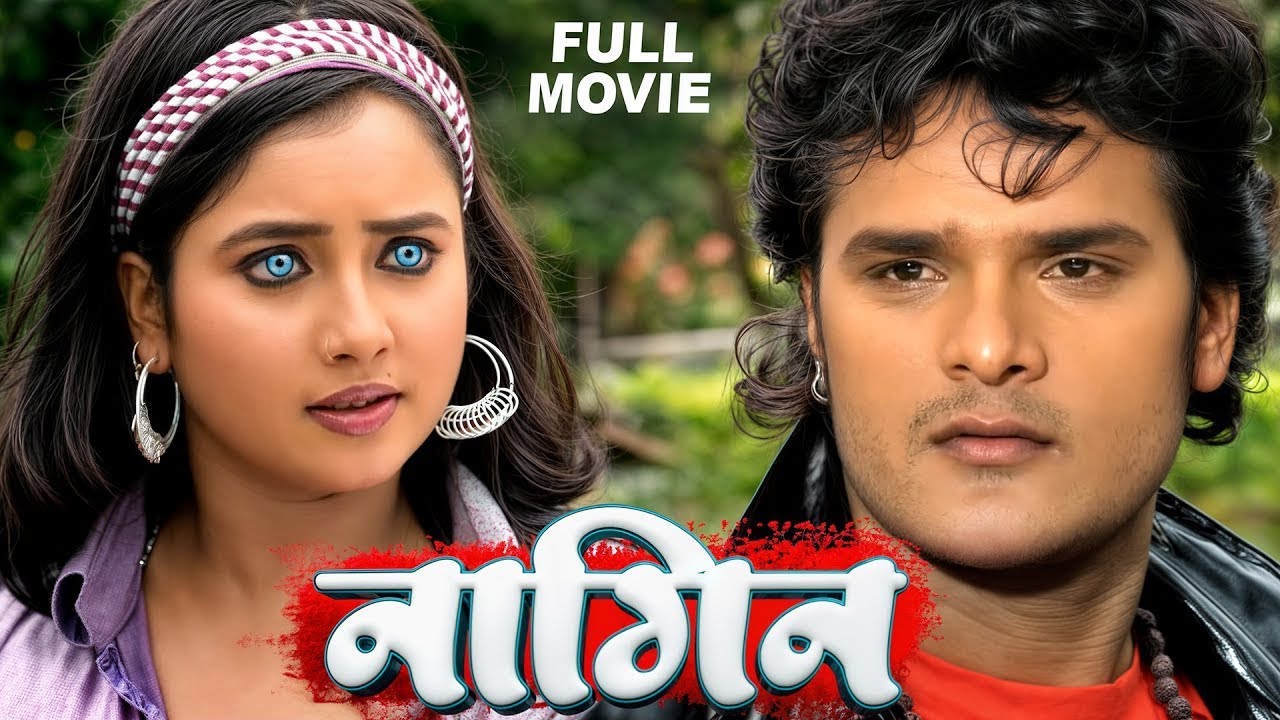Nagin  Film खेसारी लाल यादव और रानी चटर्जी का सुपरहिट भोजपुरी फिल्म   Release Bhojpuri Movie 2025