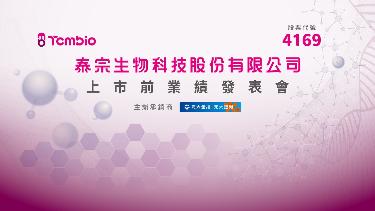 4169泰宗｜上市前業績發表會