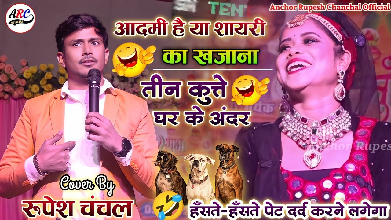 हसते हसते पेट में दर्द करा दिया लास्ट तक देखे🌹रुपेश चंचल स्टेज शो anchor_rupesh_chanchal_official