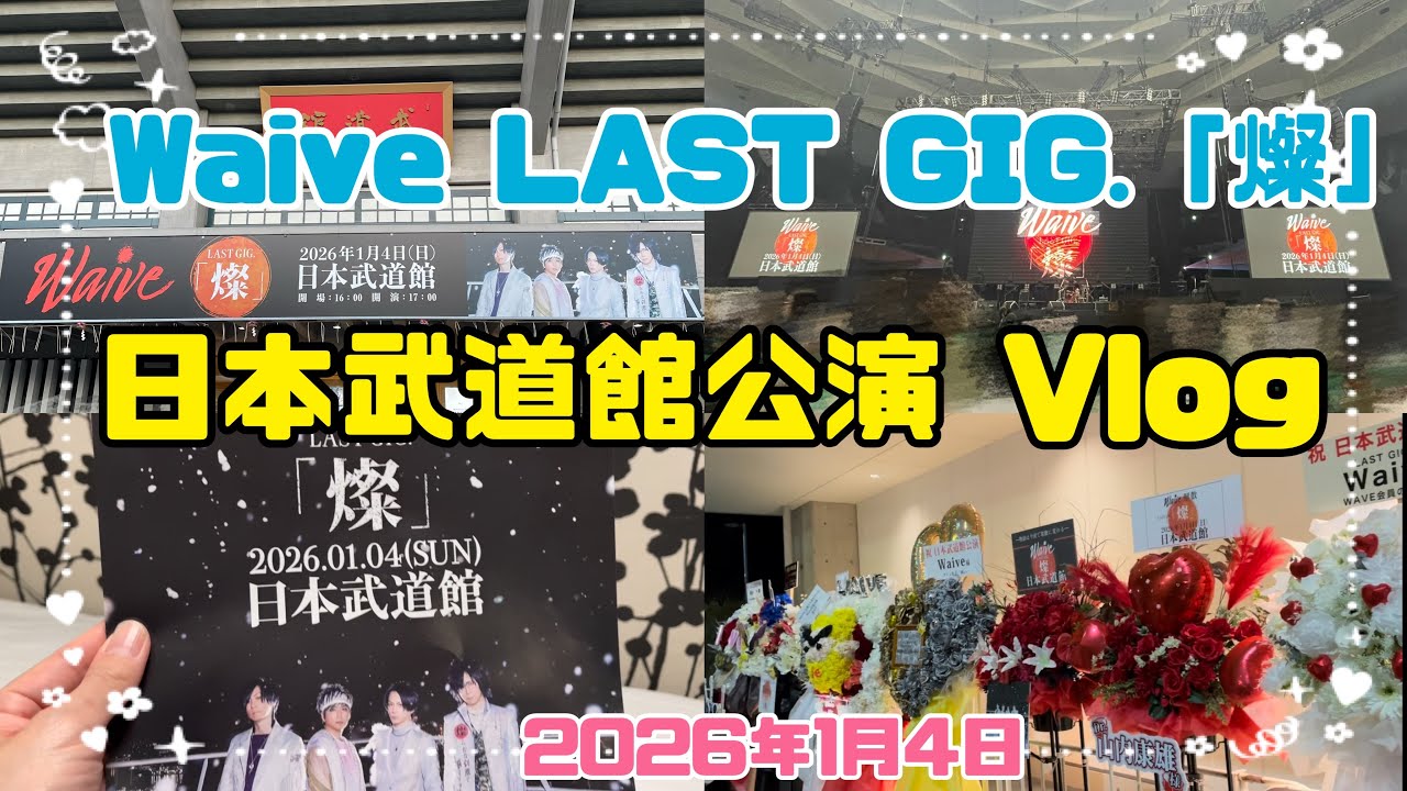 【Waive日本武道館】LAST GIG.「燦」ぼっち参戦Vlog