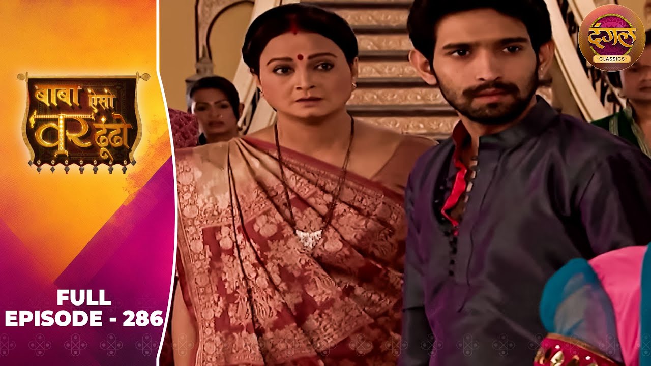 Baba Aiso Var Dhoondo | Full Episode 286 | Vikrant Massey, Juhi Aslam | Dangal TV Classics