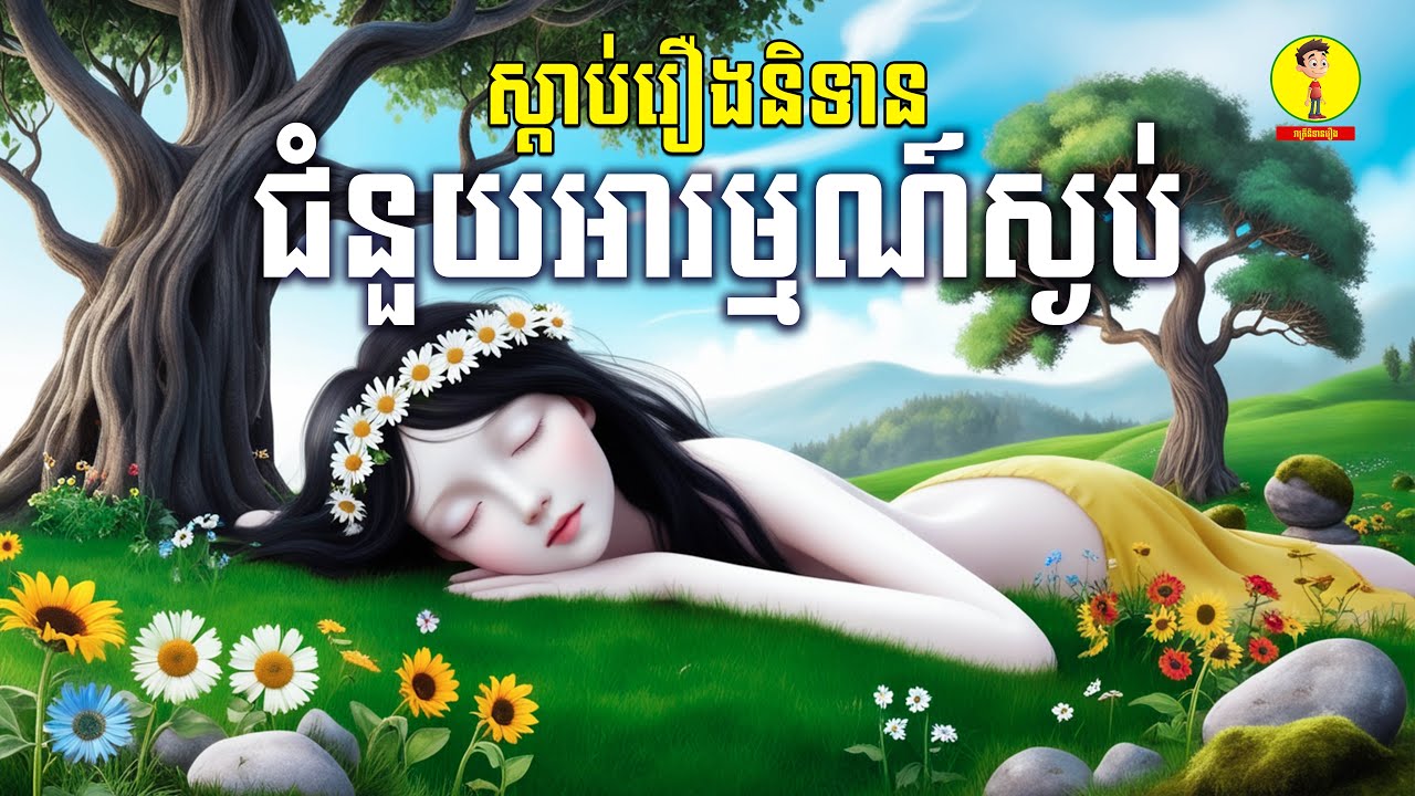 Ep8-រាត្រីនិទានរឿង, ( ស្តាប់រឿងនិទានជំនួយអារម្មណ៍ស្ងប់ )​ ឆាប់គេងលក់ស្កប់ស្កល់សុបិនល្អ