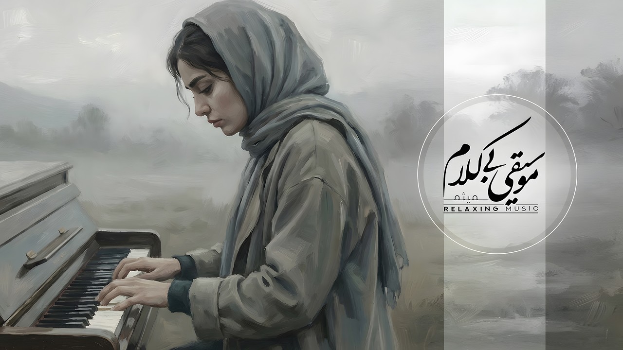 پیانو درمانی | استرسِ رو از بدنت بکش بیرون 😮‍💨