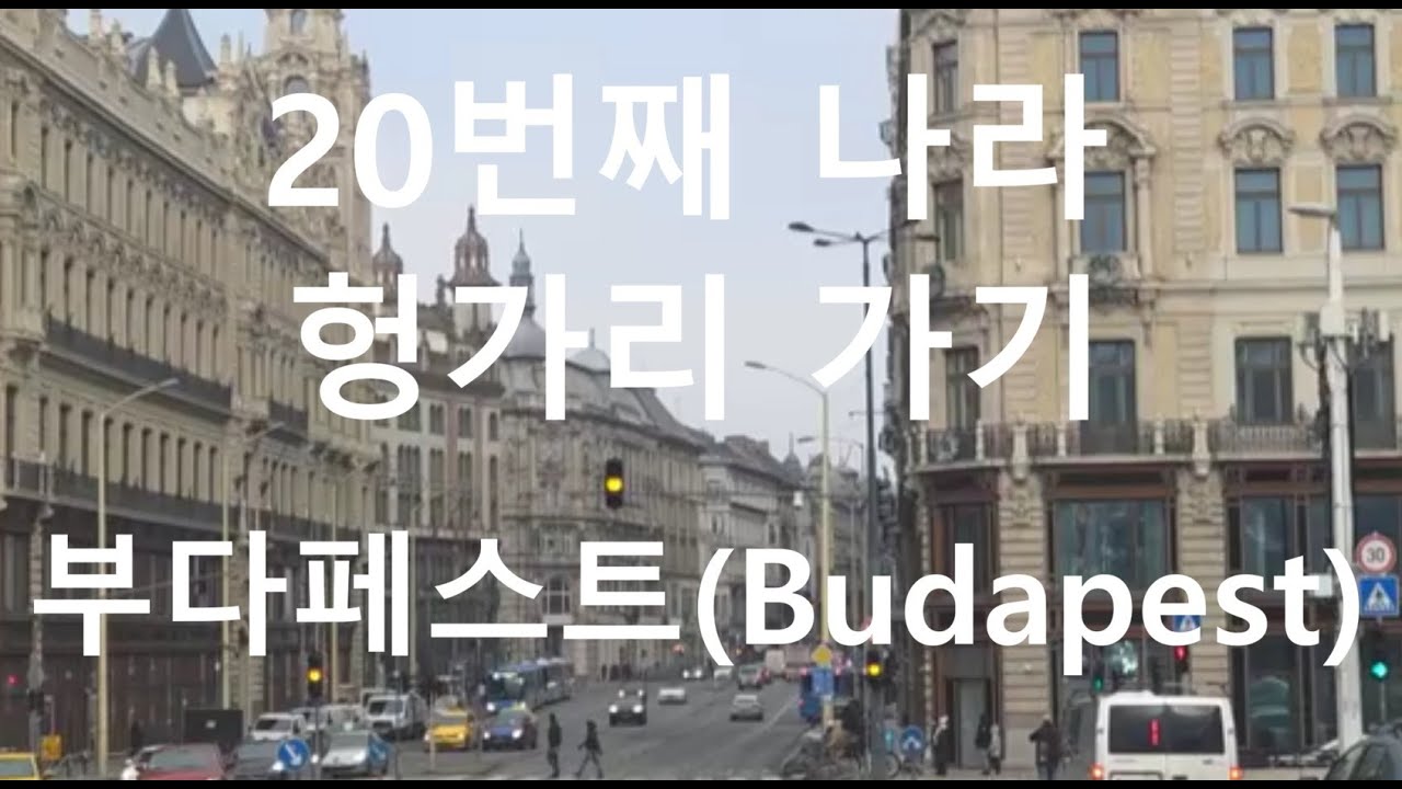 137. 20번째 국가, 헝가리 가기(Hungary)