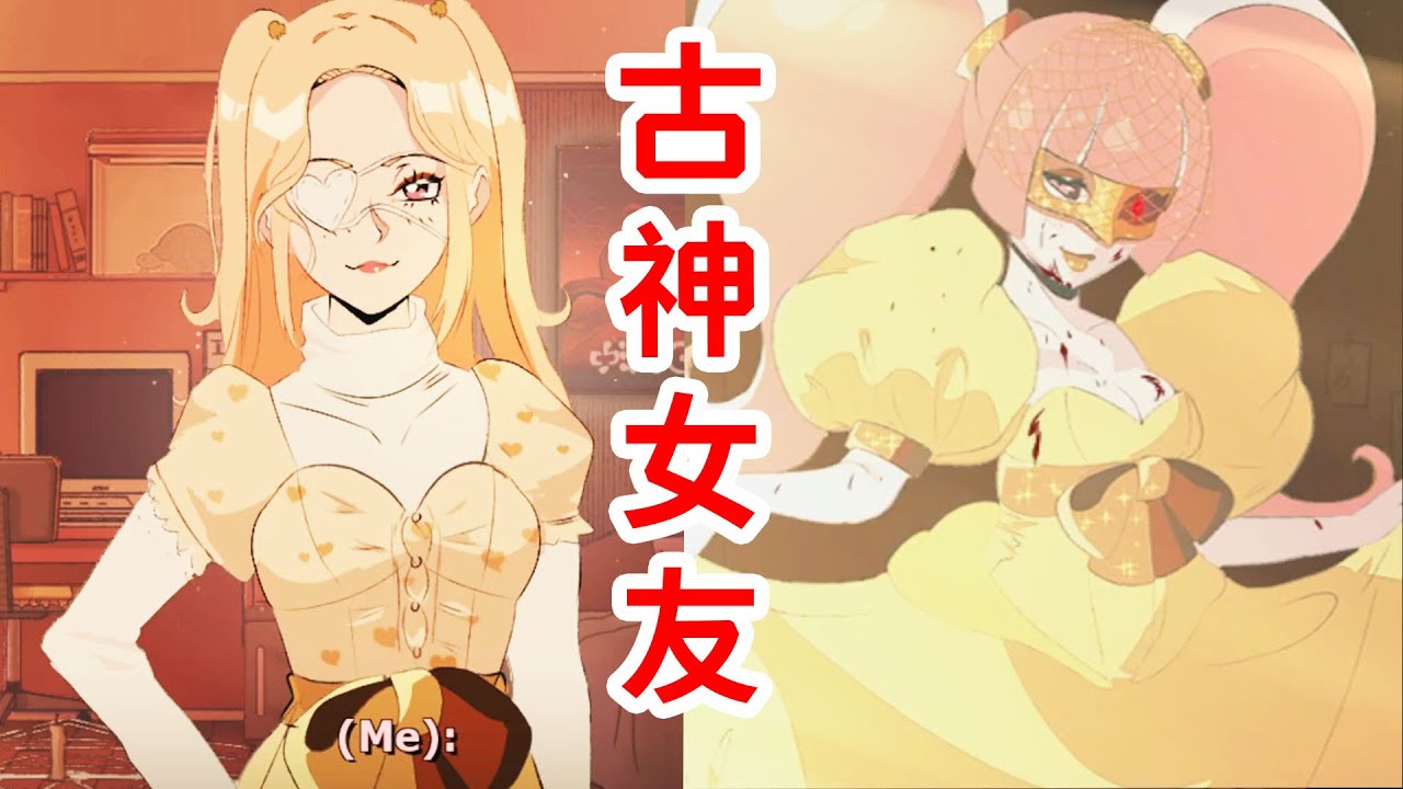 陪古神女友演戲，演完強行嘿嘿嘿！二號女神，黃衣之王《Sucker for love First date》
