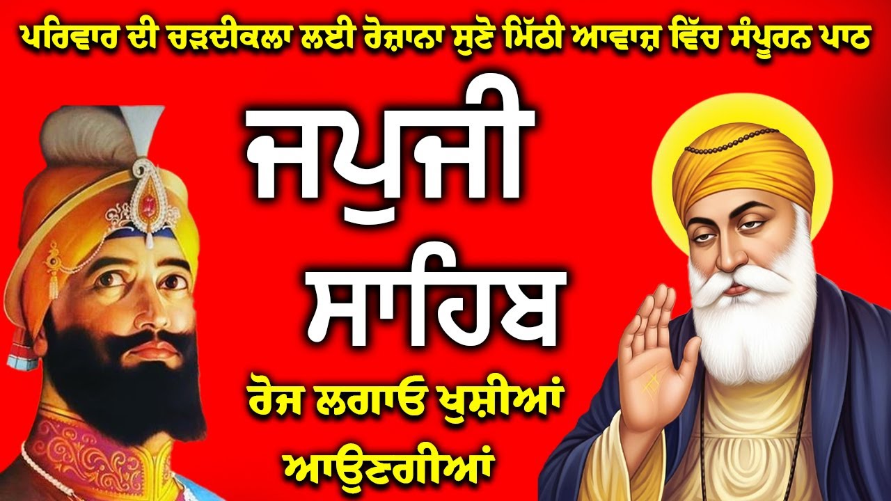 ਜਪਜੀ ਸਾਹਿਬ ਦਾ ਪਾਠ | Japji Sahib path | Japji Sahib Da path | जपु जी साहिब दा पाठ #nitnem #sikh