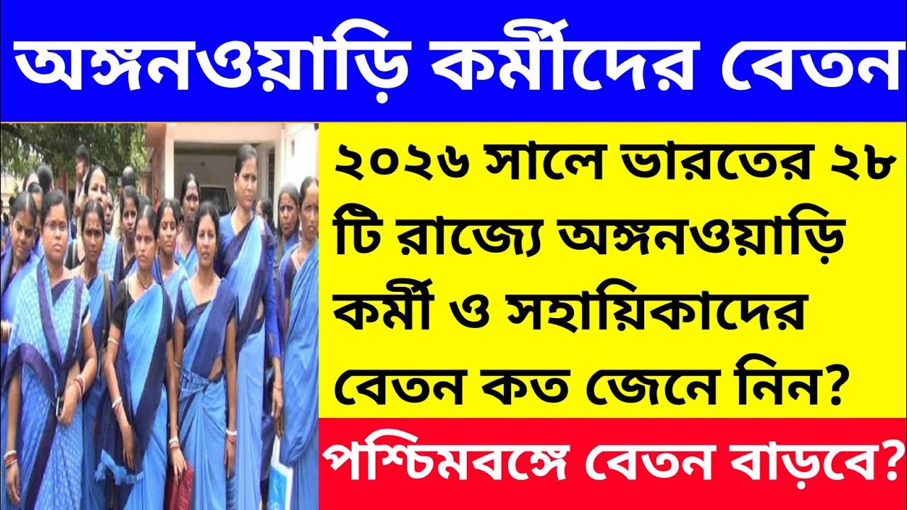 ২০২৬ সালে ভারতের ২৮টি রাজ্যে ICDS অঙ্গনওয়াড়ি কর্মী ও সহায়িকাদের বেতন কত? Icds salary increase 