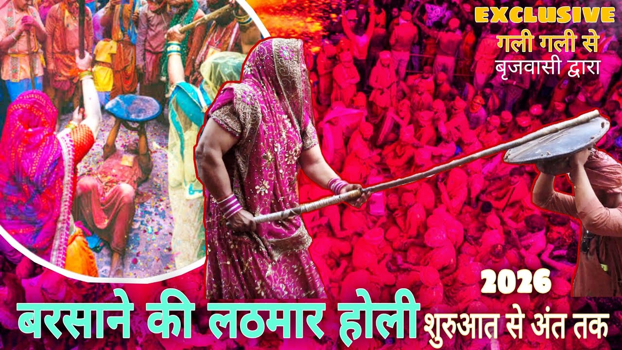 बरसाने की लठमार होली | barsane ki lathmar holi 2026 |   barsane ki rangeeli Gali live exclusive