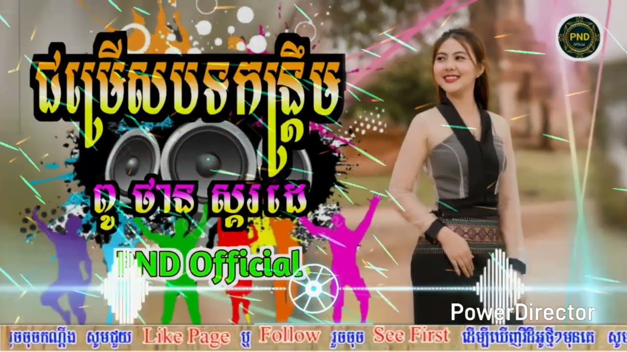⛩️ជ្រើសកន្ទ្រឹមរីមិចពិរោះៗ 🎁បុកបាស់ធ្ងន ReMix 2025🔇ចង្វាក់ថ្មីរាំដើរ🚀ពូថានftពូលុច កន្ទ្រឹមស្គរដៃ