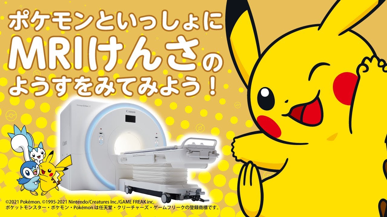 小児MRI検査説明用動画ポケモンバージョン「えむ・あーる・あい（MRI）のけんさだよ！」