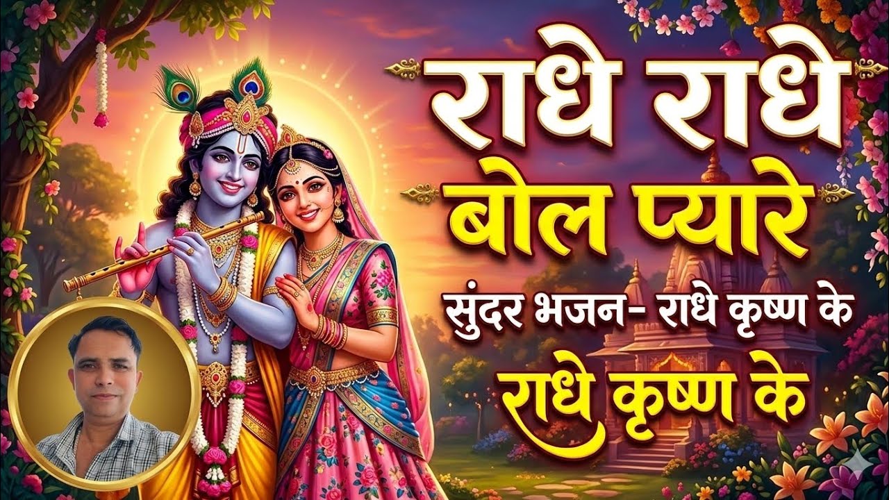 ​राधा राधा बोल प्यारे #RadheRadhe​बेहद प्यारा राधा कृष्ण भजन​Radha Radha Bol Pyare - New Bhajan