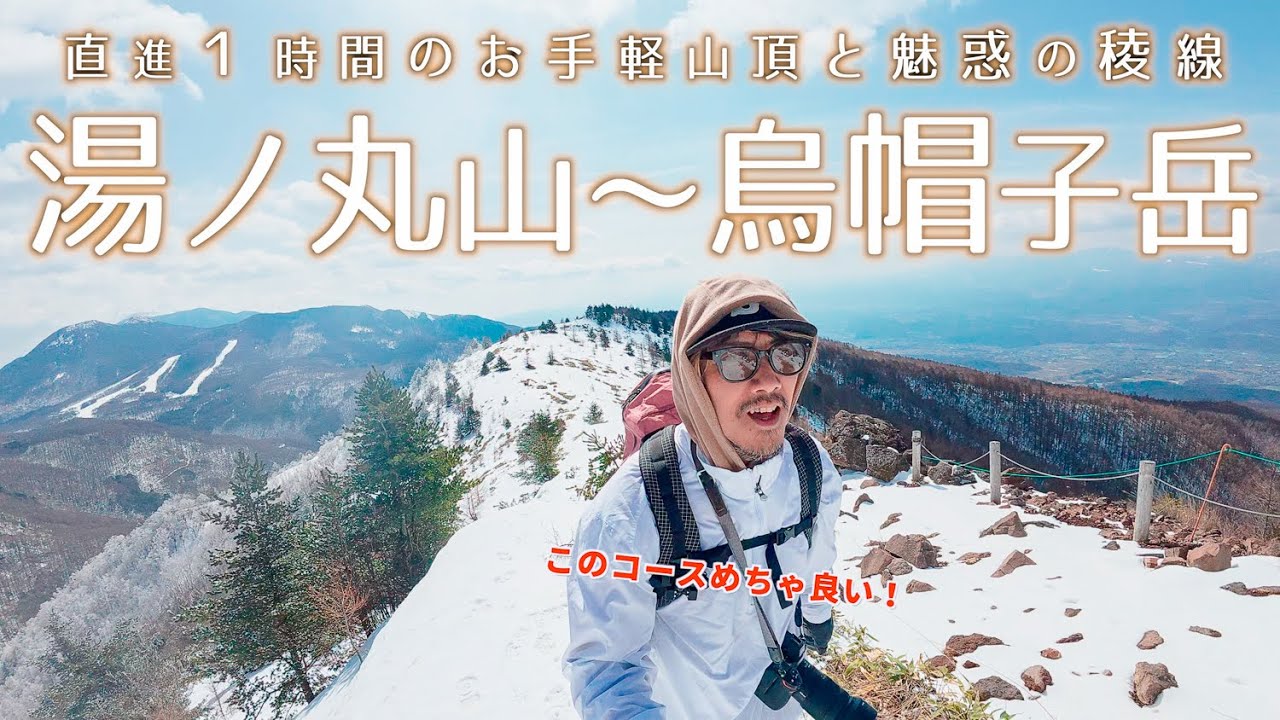 直進の登山道１時間で大パノラマ！お手軽絶景ハイキング｜ 湯ノ丸山〜烏帽子岳