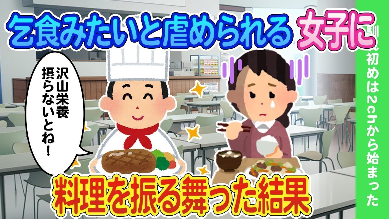乞食のように食べる女性に料理を提供した結果...