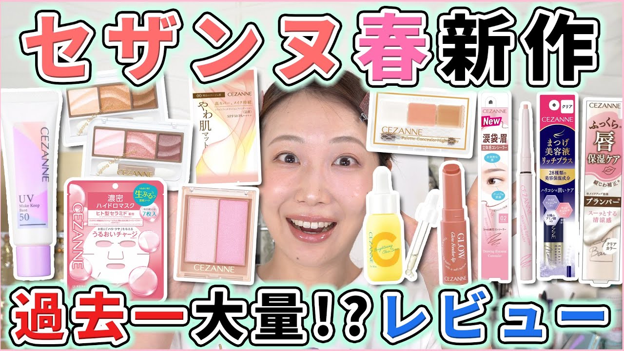 セザンヌの春新作が超大量で凄すぎる～～！！！