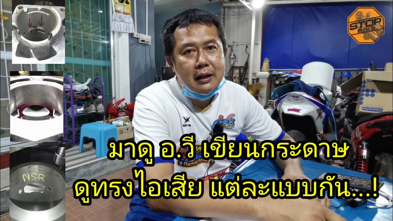 อ.วี เขียนกระดาษ ให้ดูทรงไอเสีย
