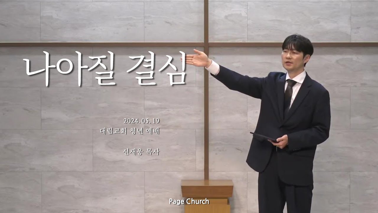 '나아질 결심'(신재웅 목사, Page Church)