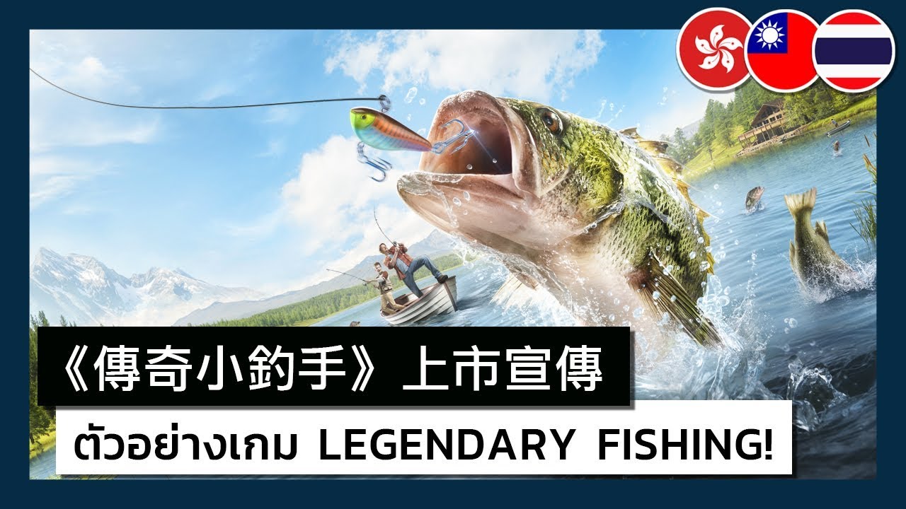 Legendary Fishing - Launch Trailer
