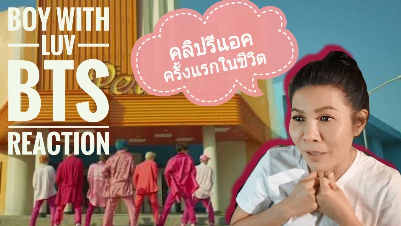 BTS - 'Boy with Luv'  MV Reaction | Ep.1 อาตุ่ยรีแอคครั้งแรกในชีวิต