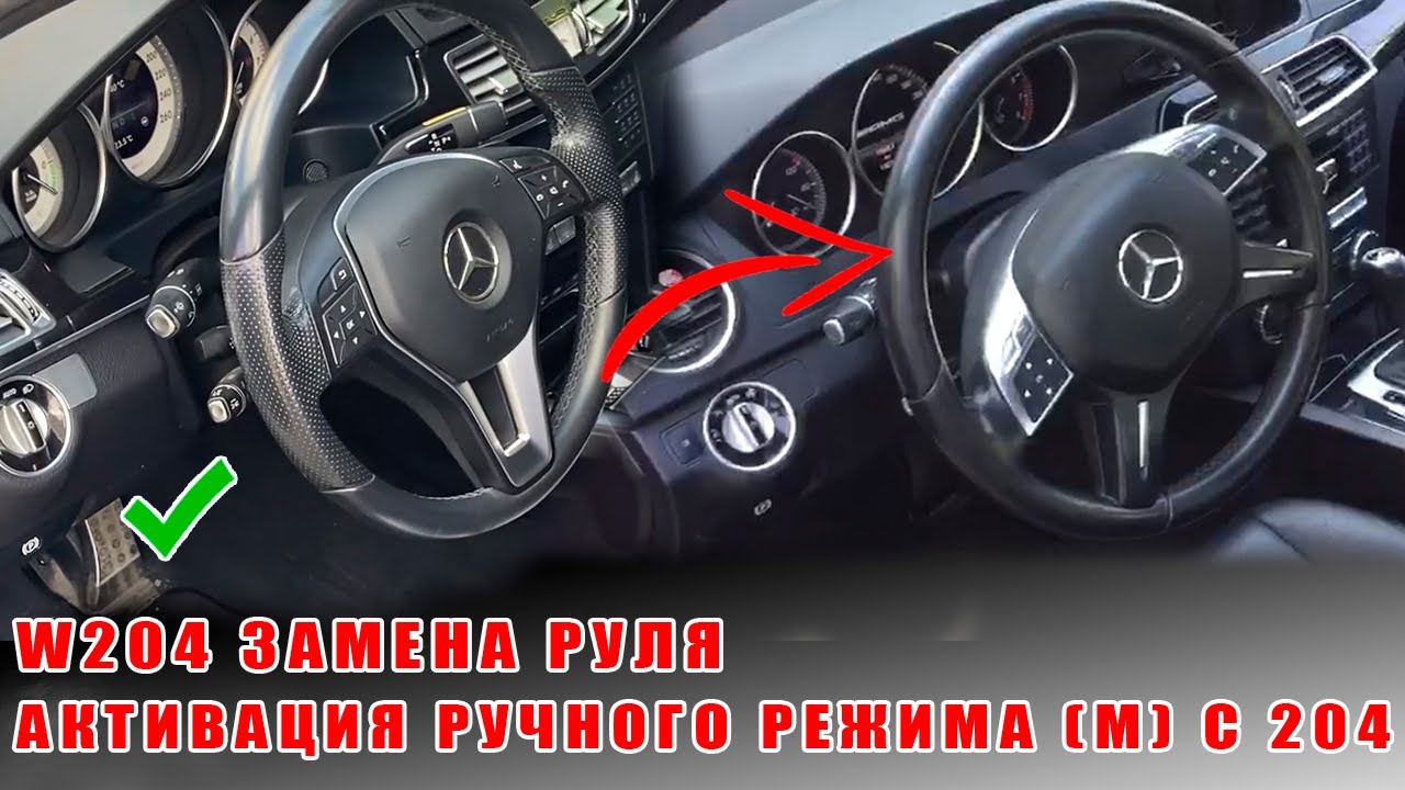 Mercedes W204/ Как самостоятельно заменить руль с лепестками и активировать ручной режим (М) Vediamo
